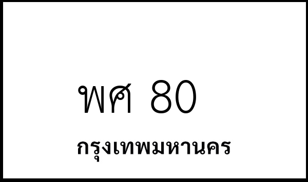 พศ 80